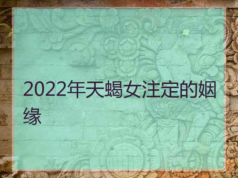 2022年天蝎女注定的姻缘