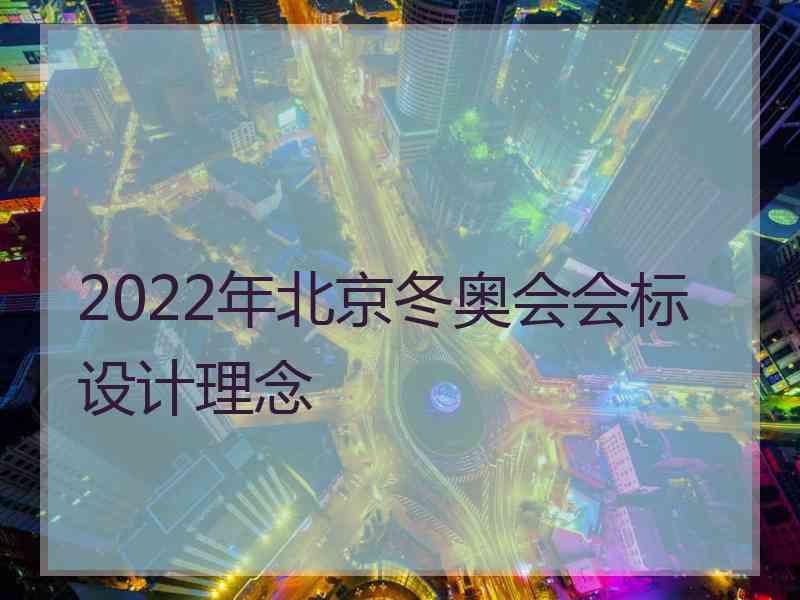 2022年北京冬奥会会标设计理念