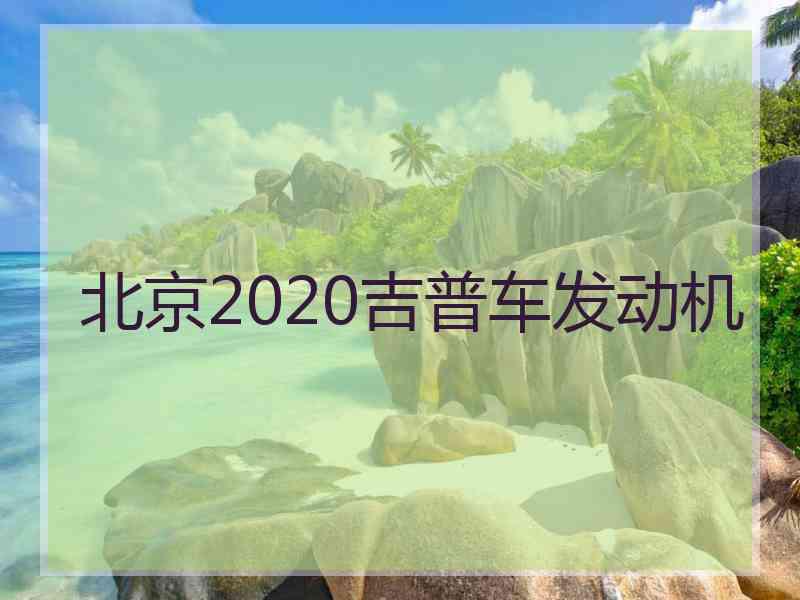 北京2020吉普车发动机