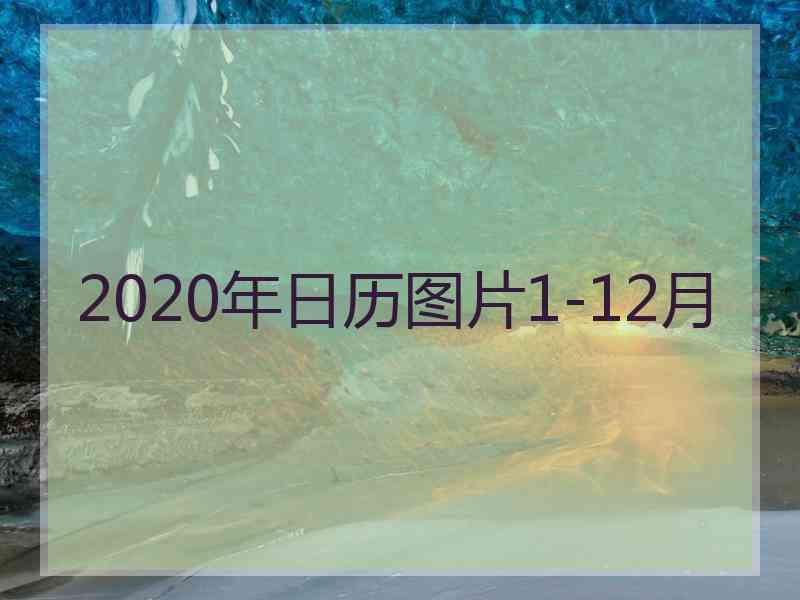 2020年日历图片1-12月