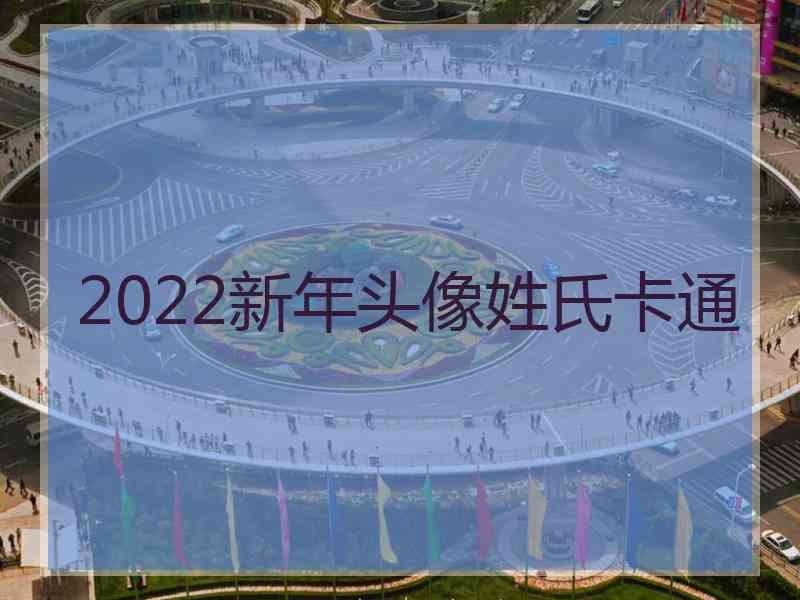 2022新年头像姓氏卡通