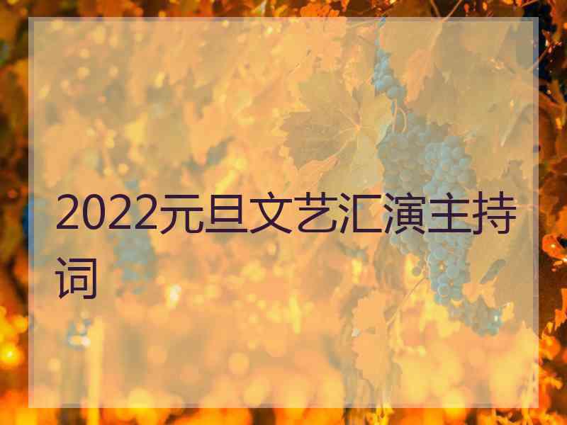 2022元旦文艺汇演主持词