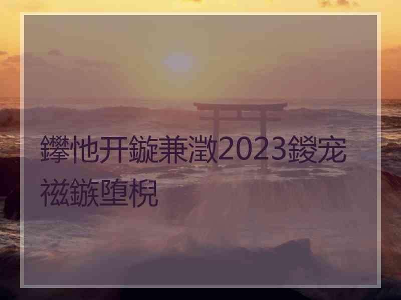 鑻忚开鏇兼澂2023鍐宠禌鏃堕棿