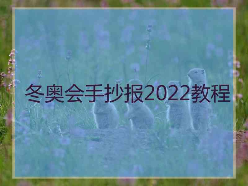 冬奥会手抄报2022教程