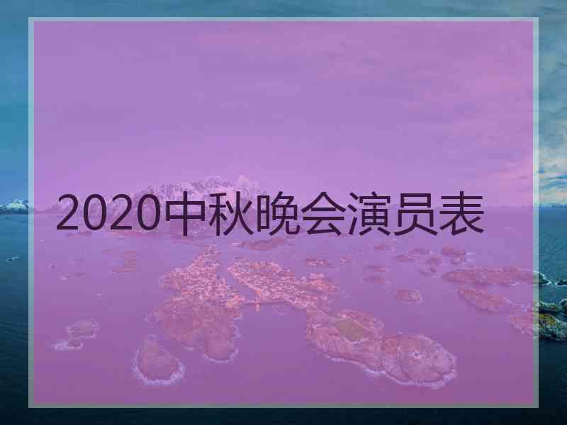 2020中秋晚会演员表