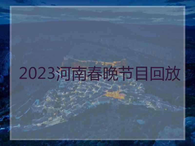 2023河南春晚节目回放