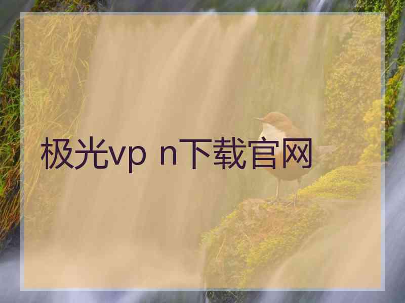 极光vp n下载官网