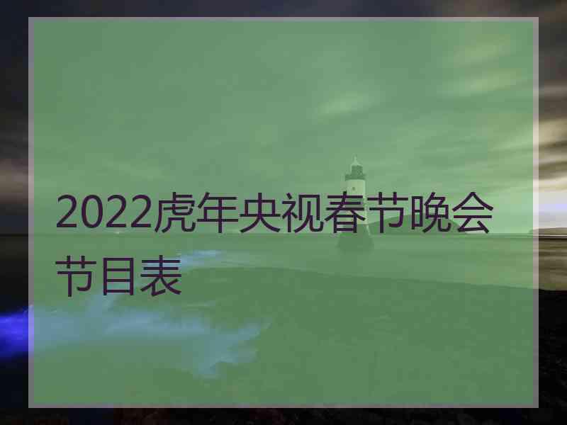 2022虎年央视春节晚会节目表