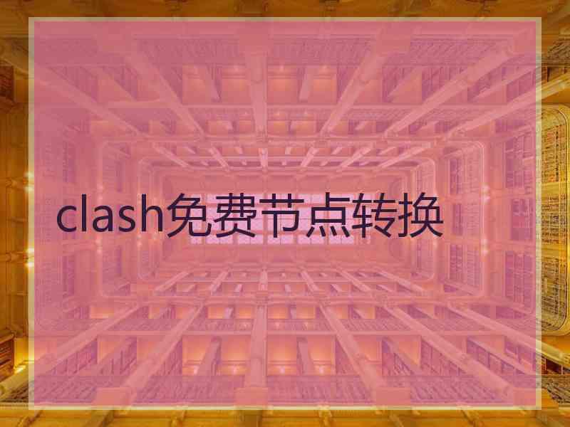 clash免费节点转换