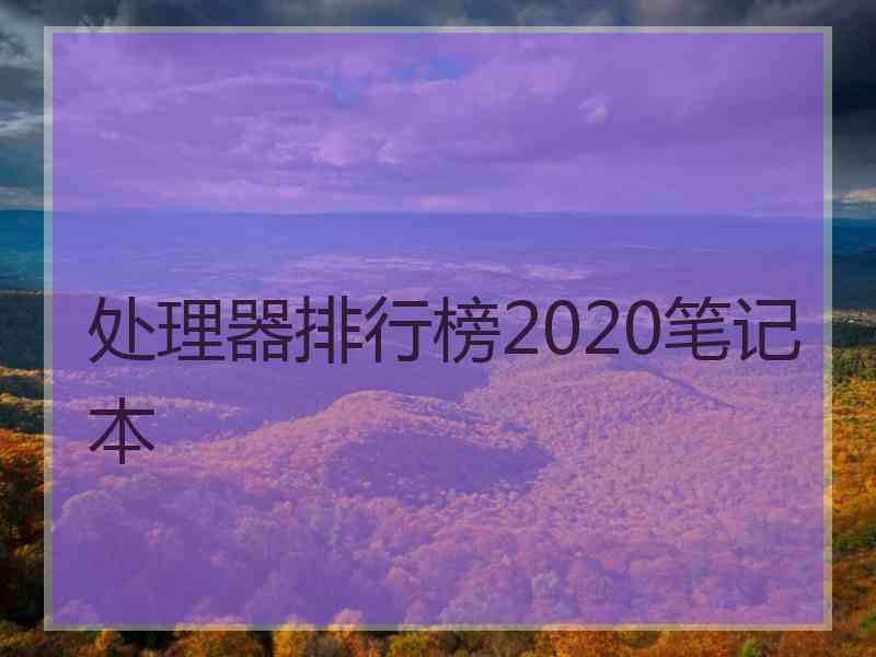 处理器排行榜2020笔记本