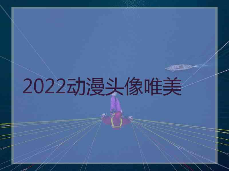 2022动漫头像唯美