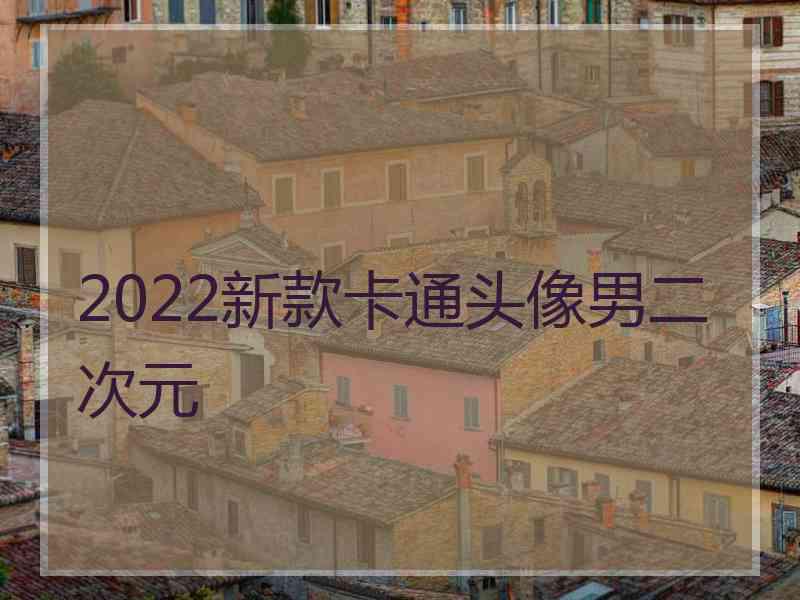 2022新款卡通头像男二次元