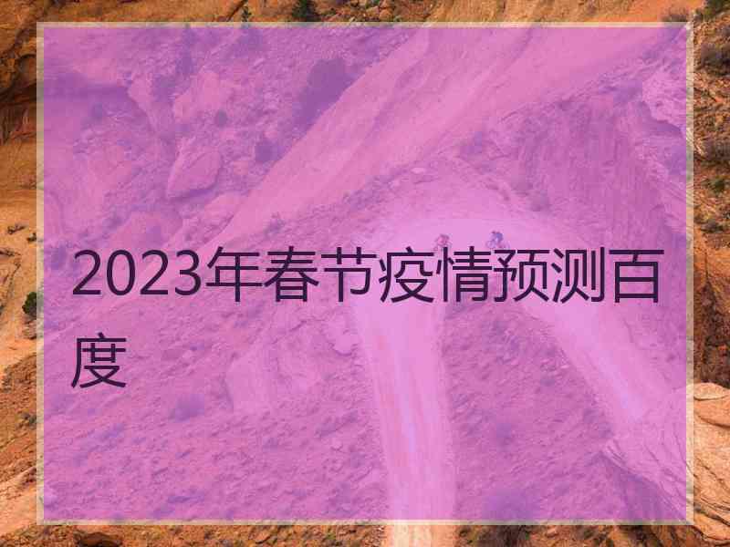 2023年春节疫情预测百度