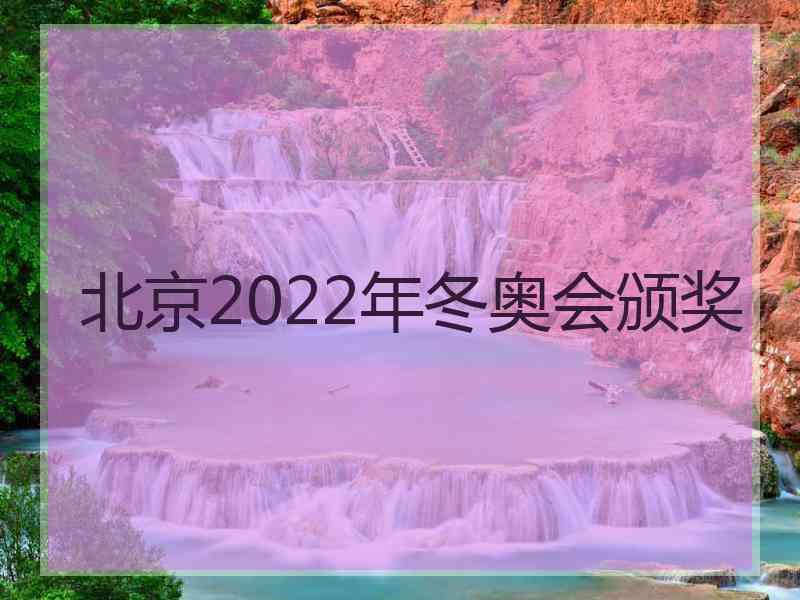 北京2022年冬奥会颁奖