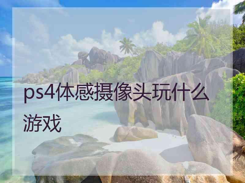 ps4体感摄像头玩什么游戏