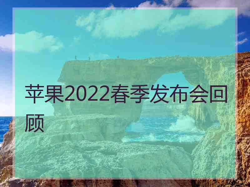 苹果2022春季发布会回顾