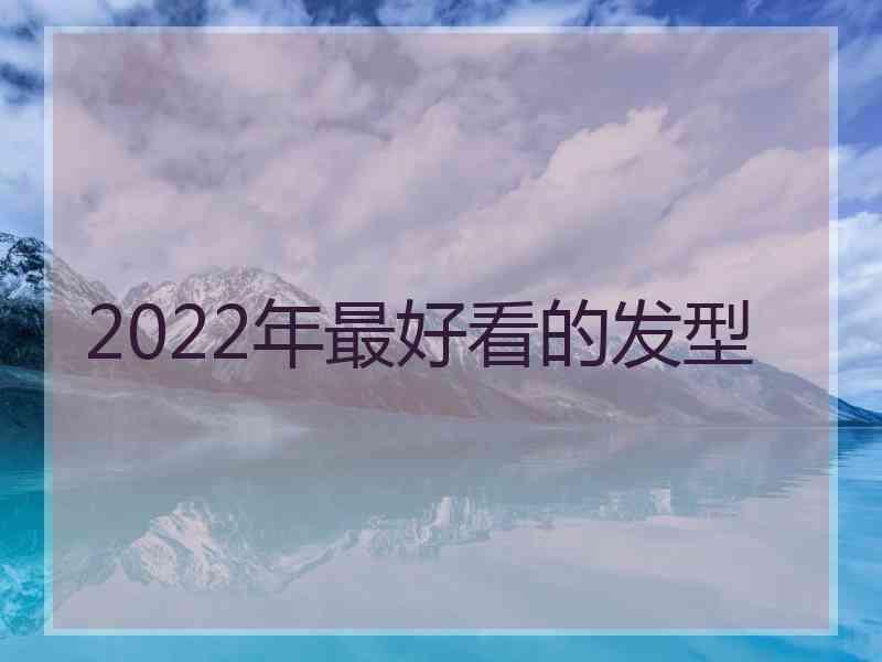 2022年最好看的发型