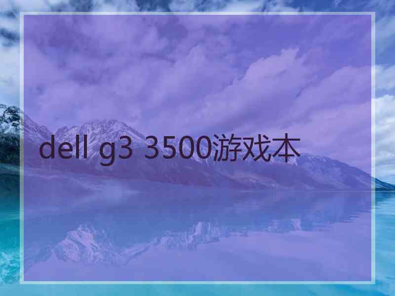 dell g3 3500游戏本