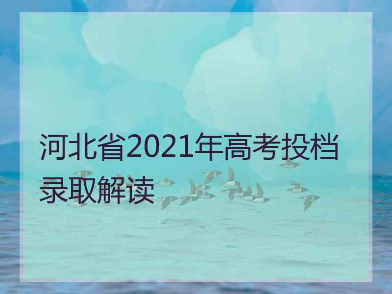 河北省2021年高考投档录取解读