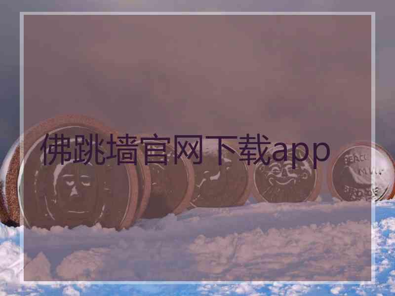 佛跳墙官网下载app