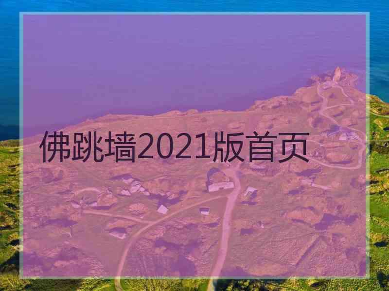 佛跳墙2021版首页