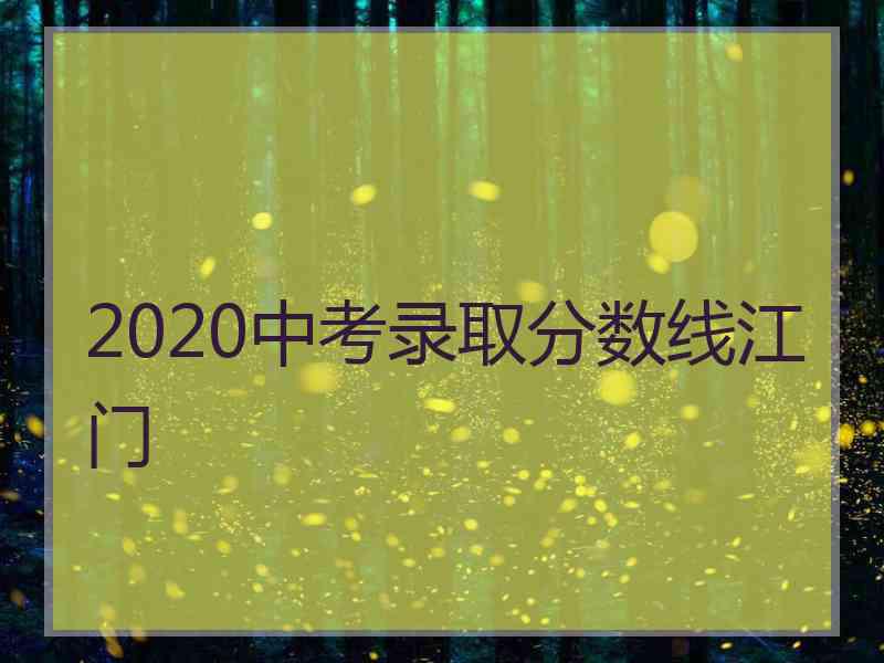 2020中考录取分数线江门