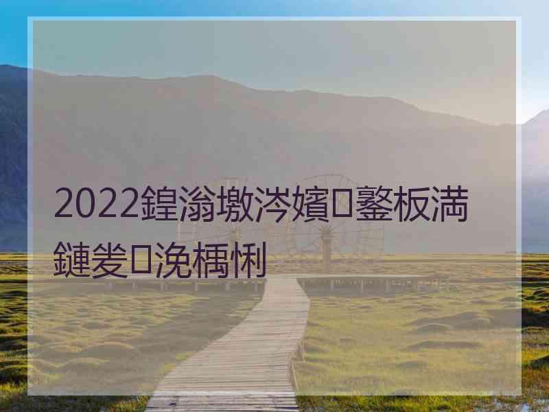 2022鍠滃墽涔嬪鐜板満鏈夎浼楀悧