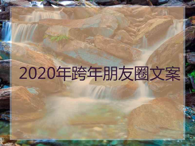 2020年跨年朋友圈文案