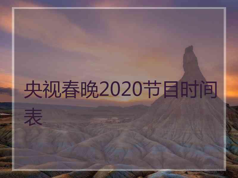 央视春晚2020节目时间表