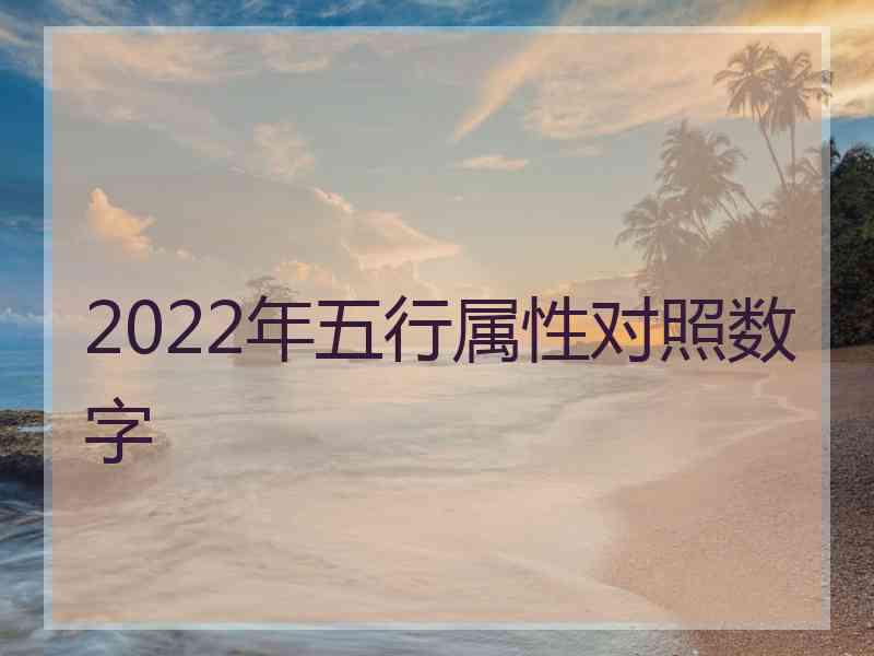 2022年五行属性对照数字