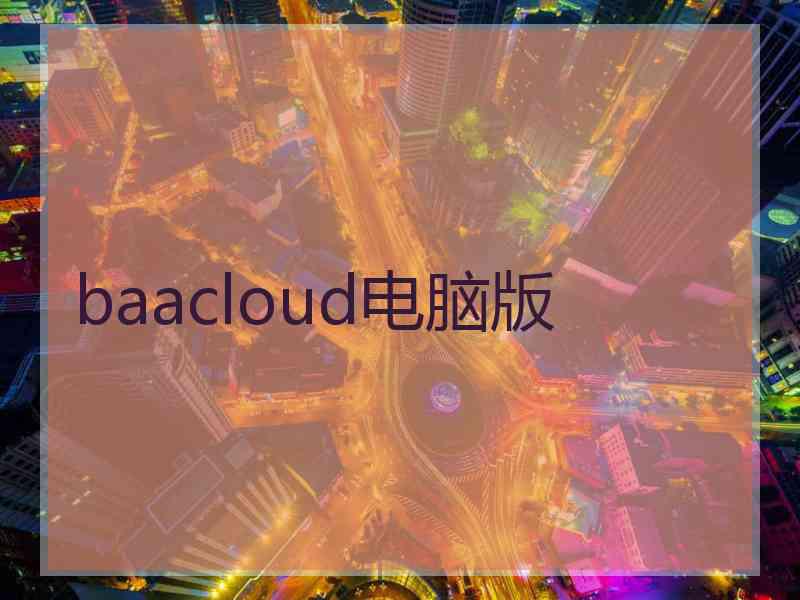 baacloud电脑版