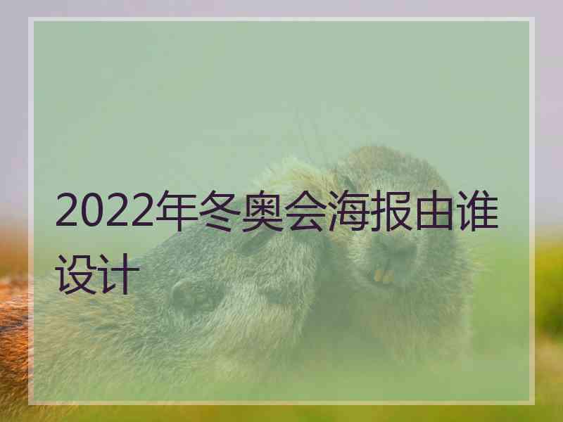 2022年冬奥会海报由谁设计