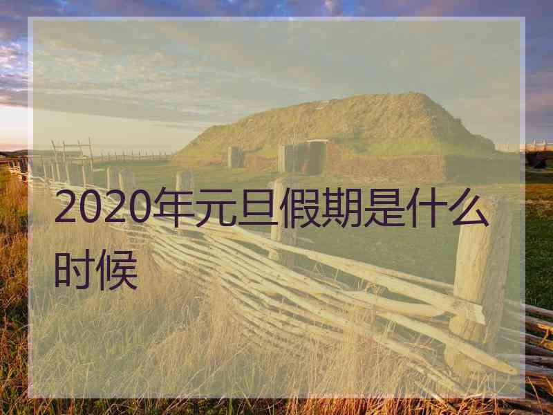 2020年元旦假期是什么时候