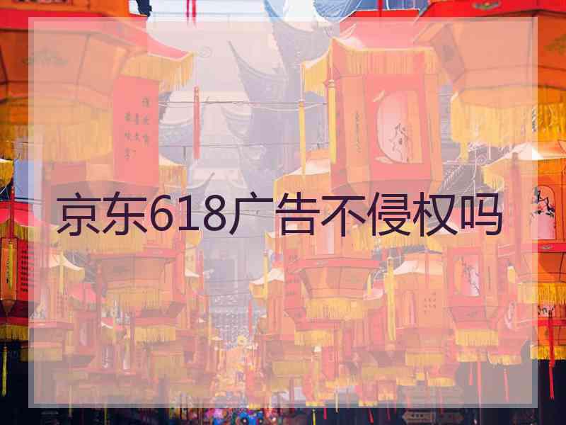 京东618广告不侵权吗