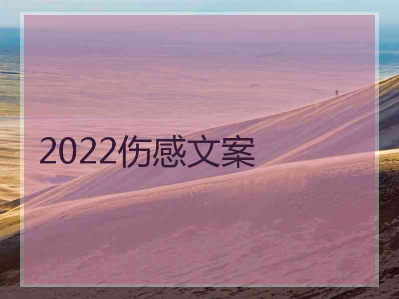 2022伤感文案