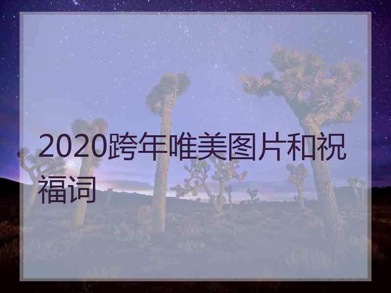 2020跨年唯美图片和祝福词