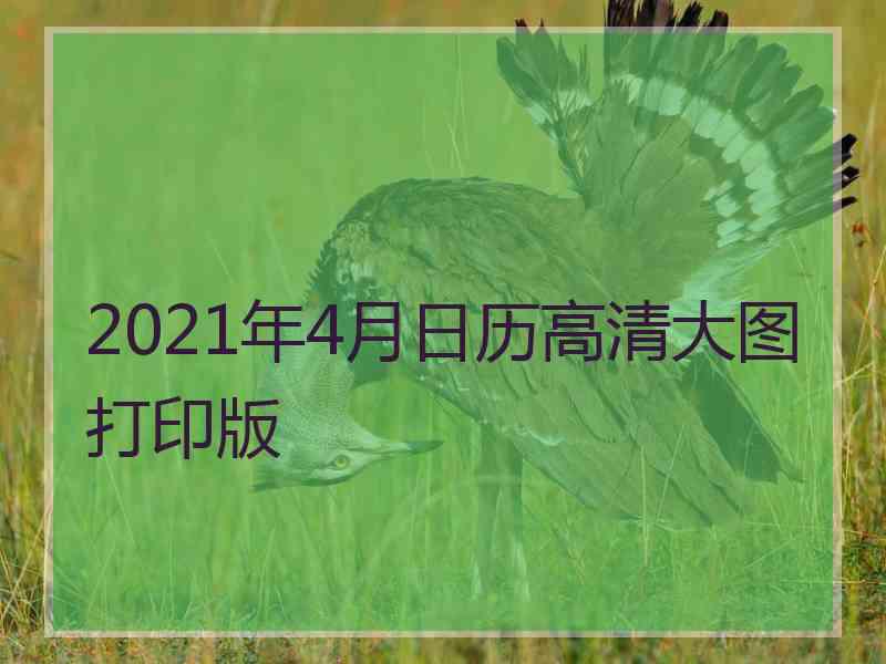 2021年4月日历高清大图打印版