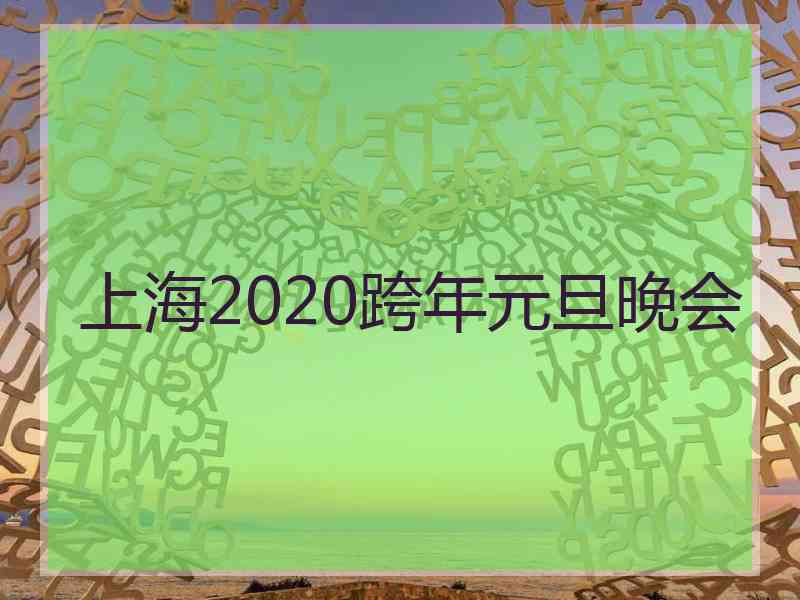 上海2020跨年元旦晚会