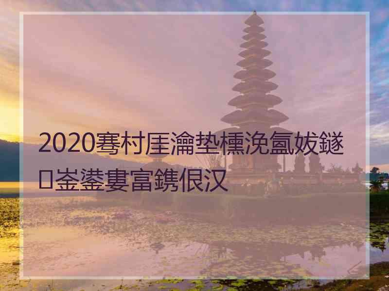 2020骞村厓瀹垫櫄浼氳妭鐩崟鍙婁富鎸佷汉