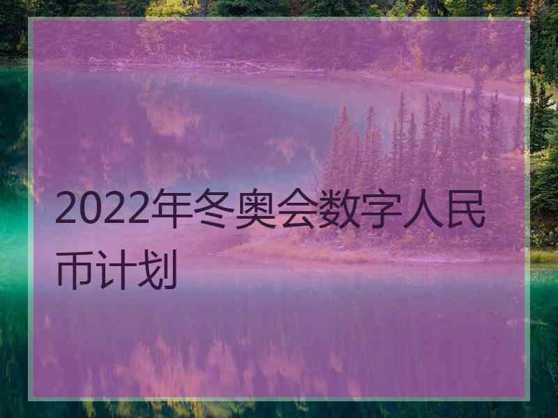 2022年冬奥会数字人民币计划