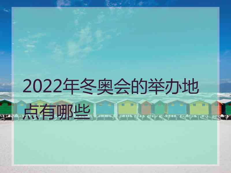 2022年冬奥会的举办地点有哪些