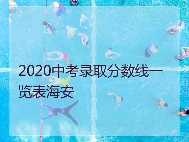 2020中考录取分数线一览表海安