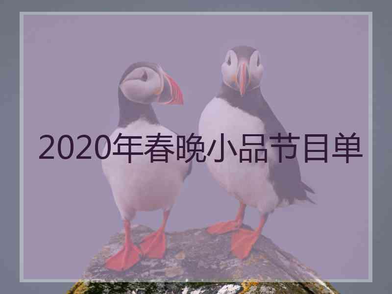 2020年春晚小品节目单