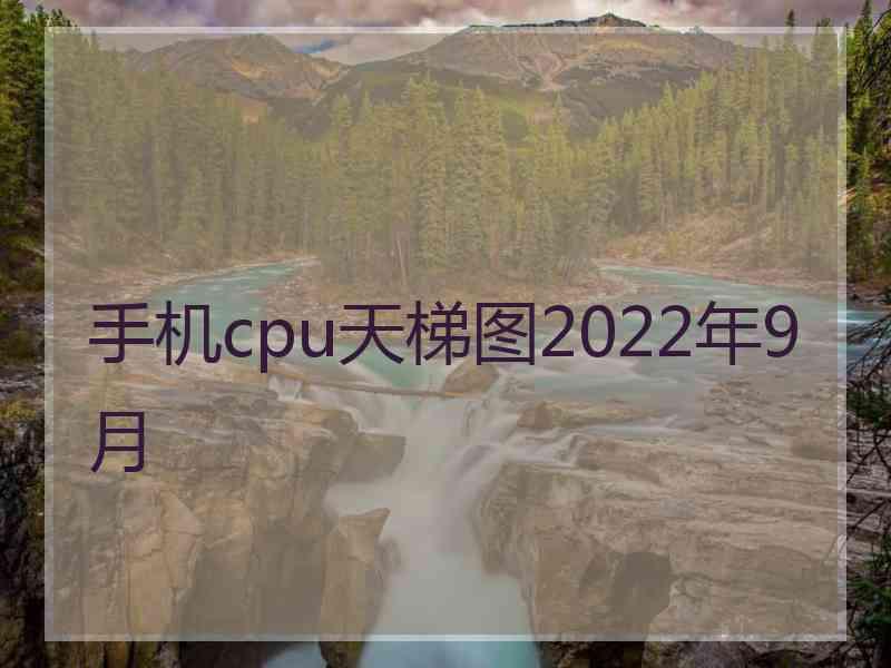 手机cpu天梯图2022年9月