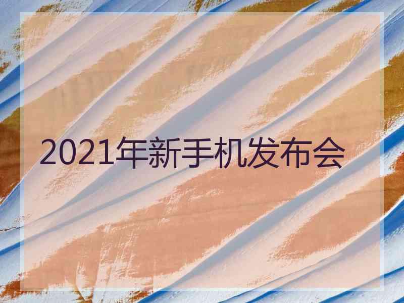 2021年新手机发布会