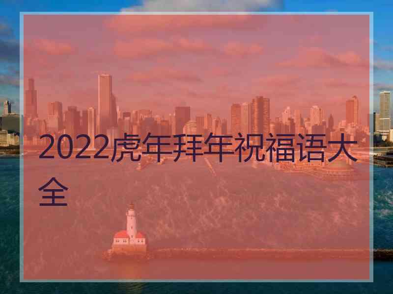 2022虎年拜年祝福语大全