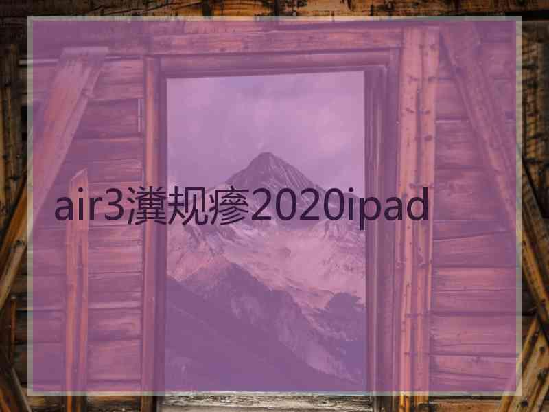 air3瀵规瘮2020ipad