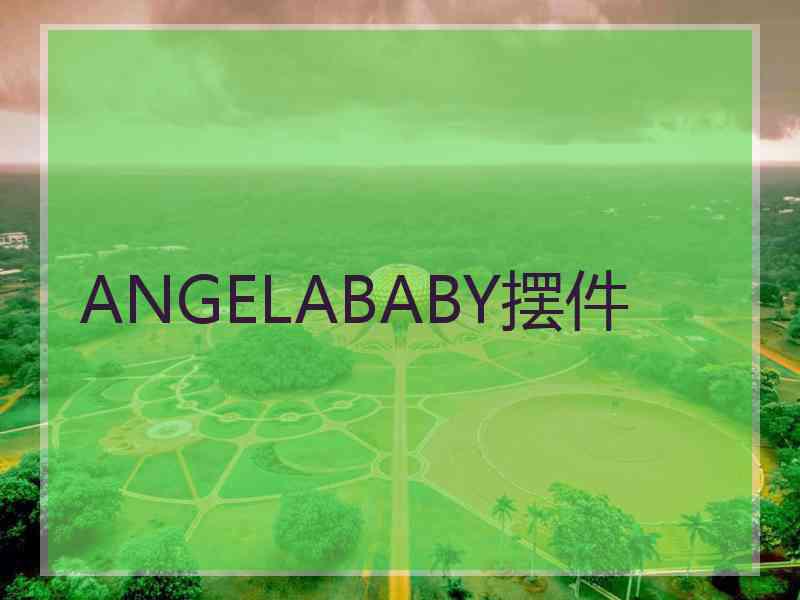 ANGELABABY摆件