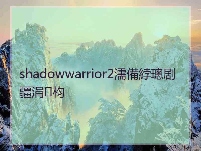 shadowwarrior2濡備綍璁剧疆涓枃