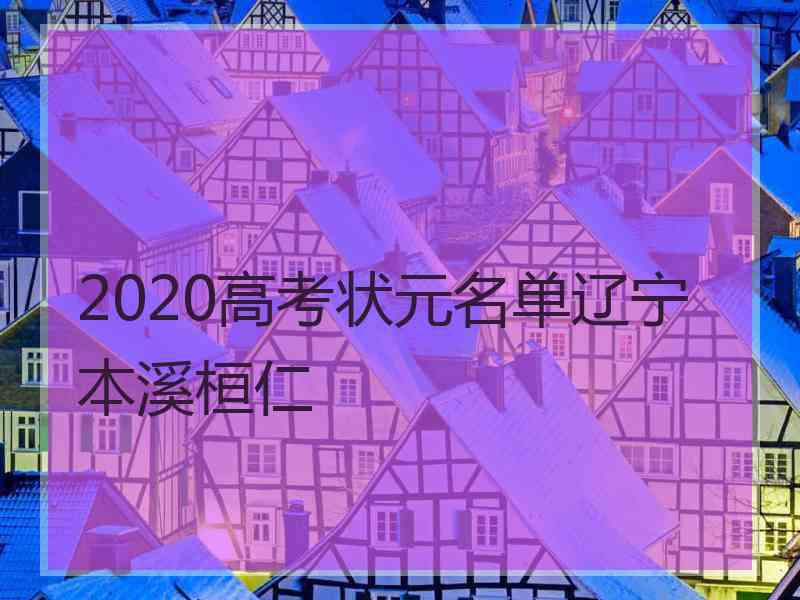 2020高考状元名单辽宁本溪桓仁